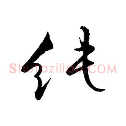 純