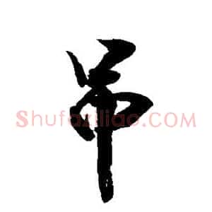 吊
