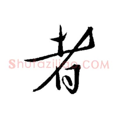 者