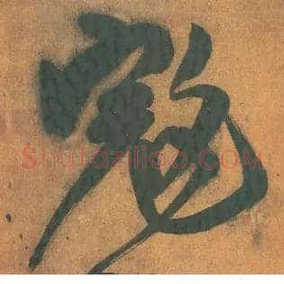 寇