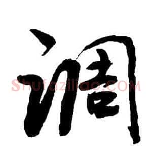 调