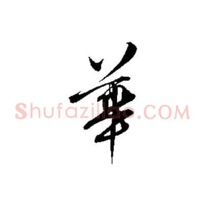 華