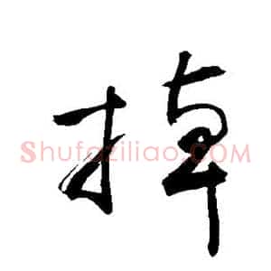 掉