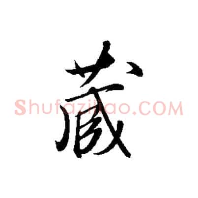 藏