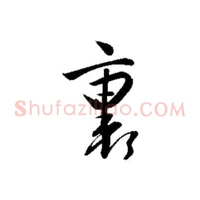 裹