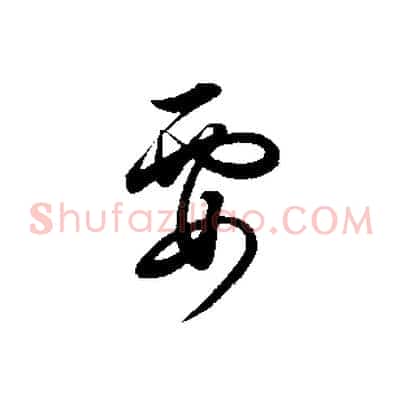 要