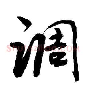 調