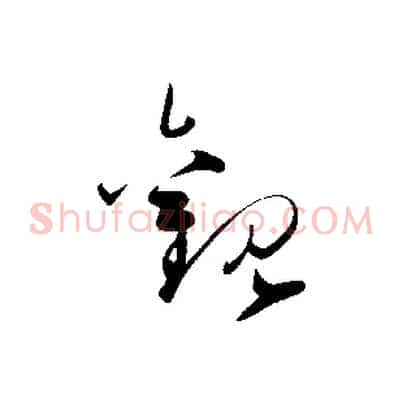 觀
