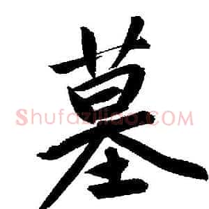 墓
