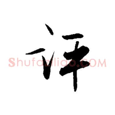 評