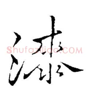 漆