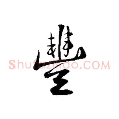 豐