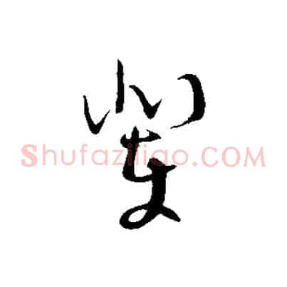 輩
