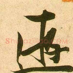 遊