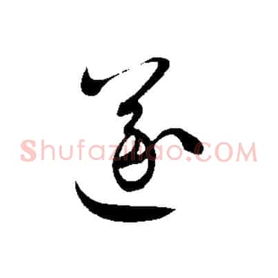 遂