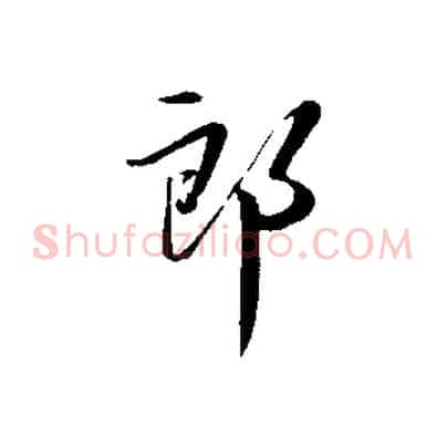 郎