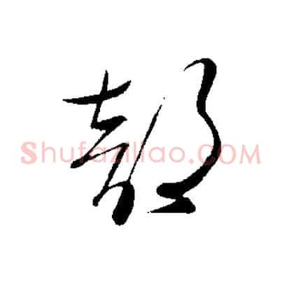 部