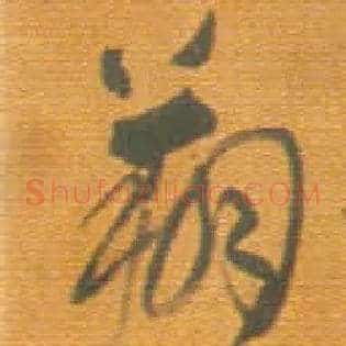翔