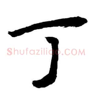 丁