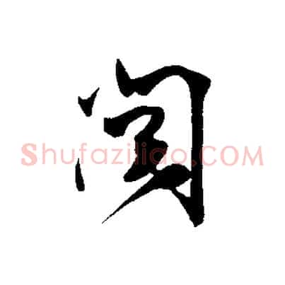 閱