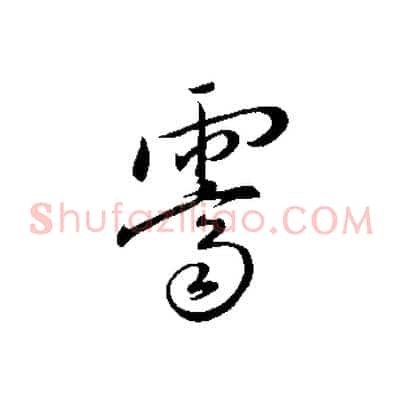 霽