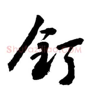 钉