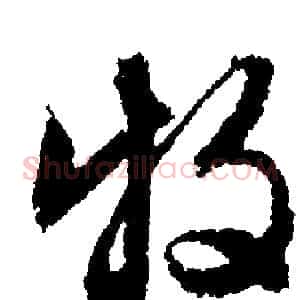 牧