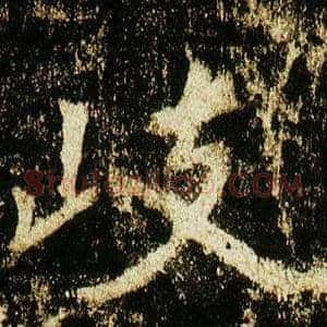 岐