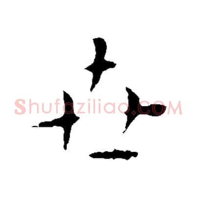 世