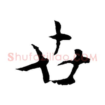 世