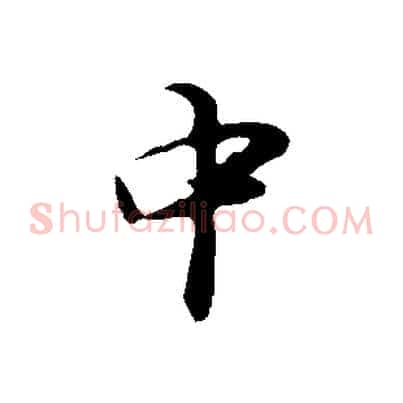 中