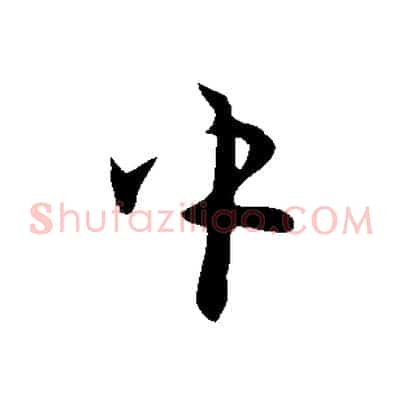 中