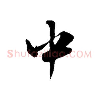 中
