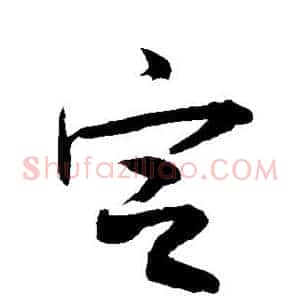 定