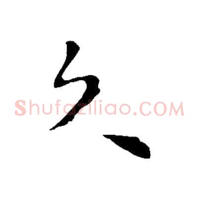 久