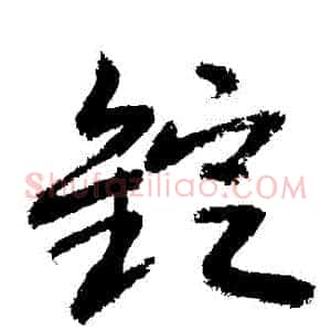錠