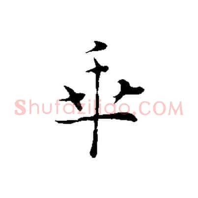 乖