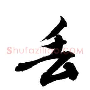 丟