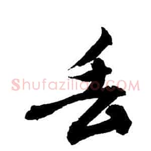 丢