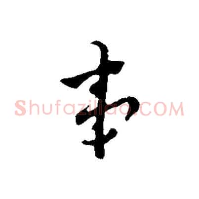 事