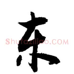 东