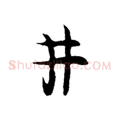 井