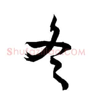 冬