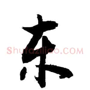 東