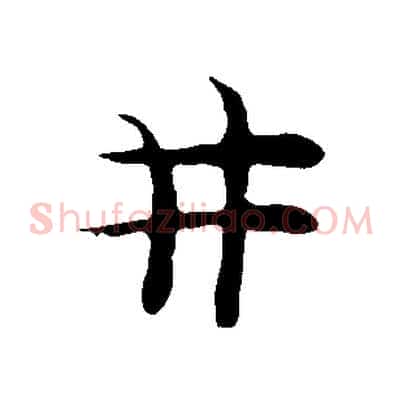井