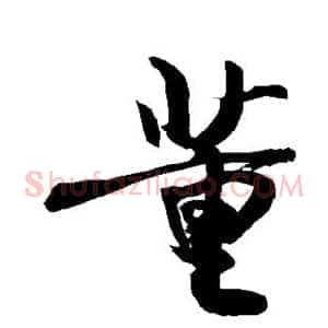 董