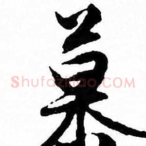 慕