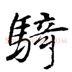 骑