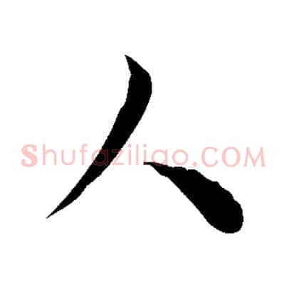 人
