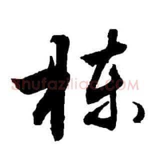 栋